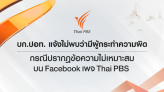 บก.ปอท. แจ้งความคืบหน้าไม่พบผู้กระทำผิด กรณีปรากฏข้อความไม่เหมาะสมบน Facebook เพจ Thai PBS