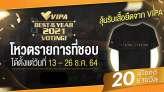 13 - 26 ธ.ค. นี้ ! VIPA ชวนคุณโหวตรายการที่สุดแห่งปี “VIPA Best of the Year 2021 Voting”