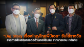 “Big Story เรื่องใหญ่ไทยพีบีเอส” รับโล่รางวัล รายการส่งเสริมการต่อต้านคอร์รัปชัน