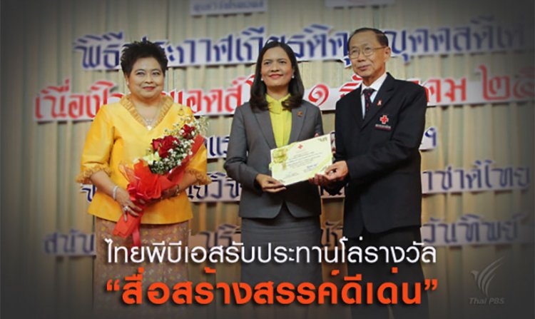 ไทยพีบีเอสได้รับประกาศเกียรติคุณ "สื่อสร้างสรรค์ดีเด่น" เนื่องในวันเอดส์โลก ครั้งที่ 23<