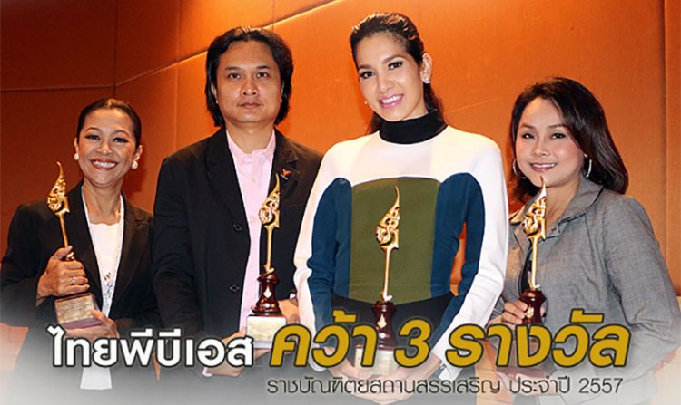 ไทยพีบีเอส คว้า 3 รางวัล ราชบัณฑิตยสถานสรรเสริญ ประจำปี 2557<