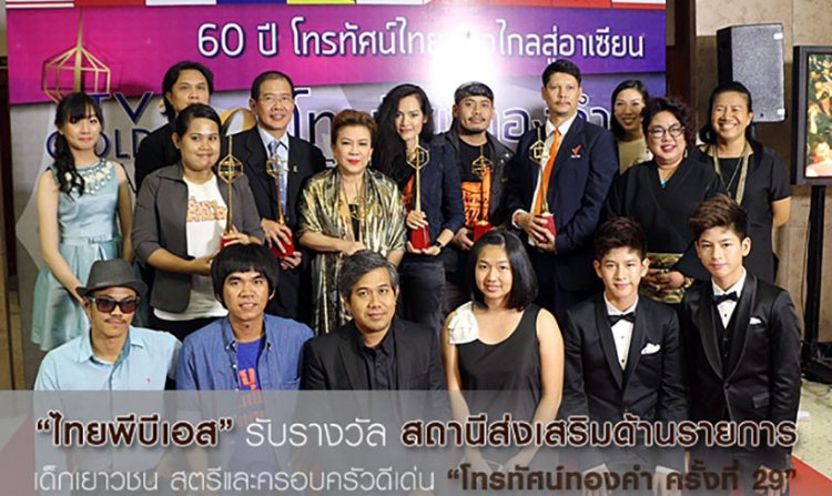 ไทยพีบีเอส คว้า 6 รางวัล โทรทัศน์ทองคำ ครั้งที่ 29 ประจำปี 2557<
