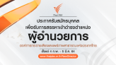 ไทยพีบีเอส เปิดรับ ผอ.ส.ส.ท. ตั้งแต่วันที่ 4 ก.พ. - 5 มี.ค. 64