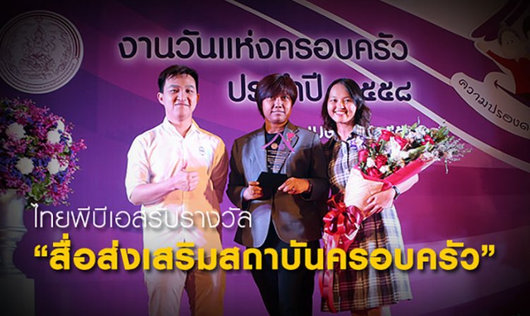 ไทยพีบีเอสคว้ารางวัลสื่อส่งเสริมสถาบันครอบครัว ประจำปี 2558<