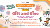 ส่งความสุขปลายปี ส่งความรู้สึกดี ๆ ด้วยของขวัญจากใจ ในกิจกรรม “ไทยพีบีเอสพื้นที่แห่งการเรียนรู้ : Thai PBS Learning Space” ซีซัน 3