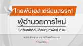 ไทยพีบีเอสเตรียมสรรหาผู้อำนวยการใหม่ ตั้ง 9 กรรมการสรรหา เฟ้นหาผู้อำนวยการไทยพีบีเอสคนใหม่ เปิดรับสมัครต้นเดือนกุมภาพันธ์ 2564