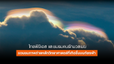 ไทยพีบีเอส และชมรมคนรักมวลเมฆ ชวนชมภาพถ่ายหลักวิทยาศาสตร์ที่เกิดขึ้นบนท้องฟ้า