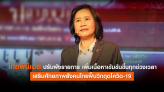 ไทยพีบีเอส ปรับผังเพิ่มเนื้อหาเข้มขึ้น เสริมศักยภาพสังคมไทยฟื้นวิกฤตโควิด-19