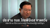 ประธาน กนย.ไทยพีบีเอส คาดหวัง สรรหาได้ ผอ. ที่มีความสามารถสูง นำพาสังคมไปสู่การแก้ปัญหา