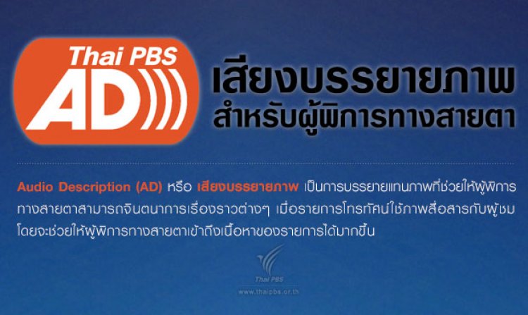 ไทยพีบีเอสออกอากาศด้วย “เสียงบรรยายภาพ ผ่านระบบดิจิทัลทีวีภาคพื้นดิน ที่ช่องเสียง AD” รองรับผู้พิการทางสายตา<