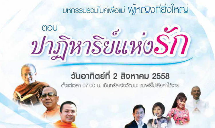 มหกรรมรวมไมค์เพื่อแม่ ผู้หญิงที่ยิ่งใหญ่ ตอน ปาฏิหาริย์แห่งรัก<