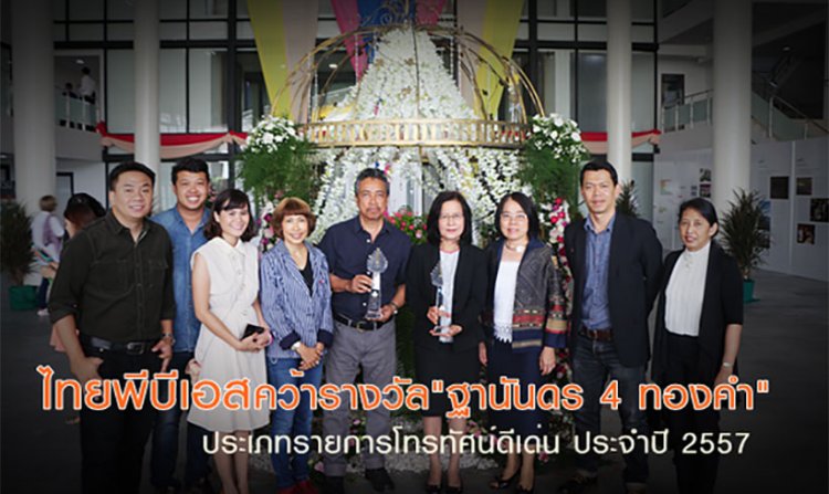 ไทยพีบีเอสคว้า 2 รางวัล “ฐานันดร 4 ทองคำ” ประจำปี 2557<