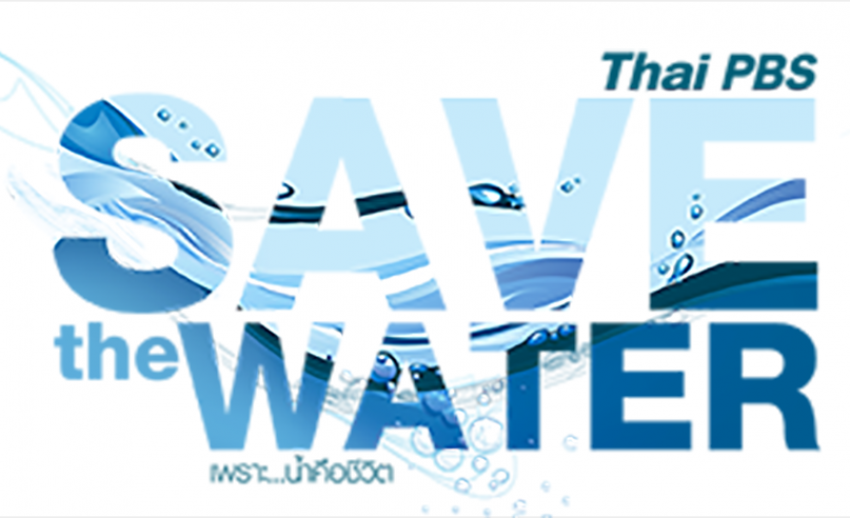 ไทยพีบีเอสชวนคนไทยใช้น้ำอย่างรู้คุณค่า "เพราะ น้ำคือชีวิต" Save The Water