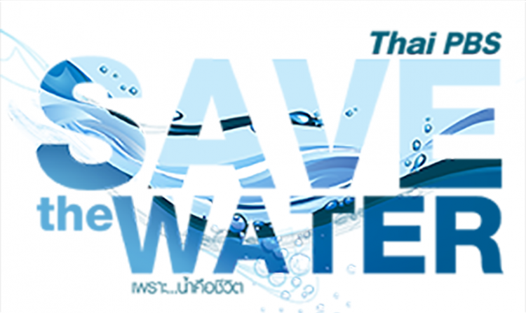 ไทยพีบีเอสชวนคนไทยใช้น้ำอย่างรู้คุณค่า "เพราะ น้ำคือชีวิต" Save The Water<