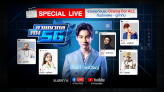 SPECIAL LIVE ชวนคุยก่อนชม “อาชญากล คน 5G” พบ ปอนด์-ปันปัน-แก๊งมิจฉาชีพเยาวรุ่น 3 ก.ย. นี้!