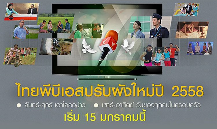 ไทยพีบีเอสปรับผังใหม่ปี 2558 จันทร์-ศุกร์ เอาใจคอข่าว เสาร์-อาทิตย์ วันของทุกคนในครอบครัว<