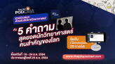 Thai PBS Podcast ชวนร่วมสนุกลุ้นรับรางวัล!!! ต้อนรับสัปดาห์วิทยาศาสตร์ กับรายการ Sci & Tech