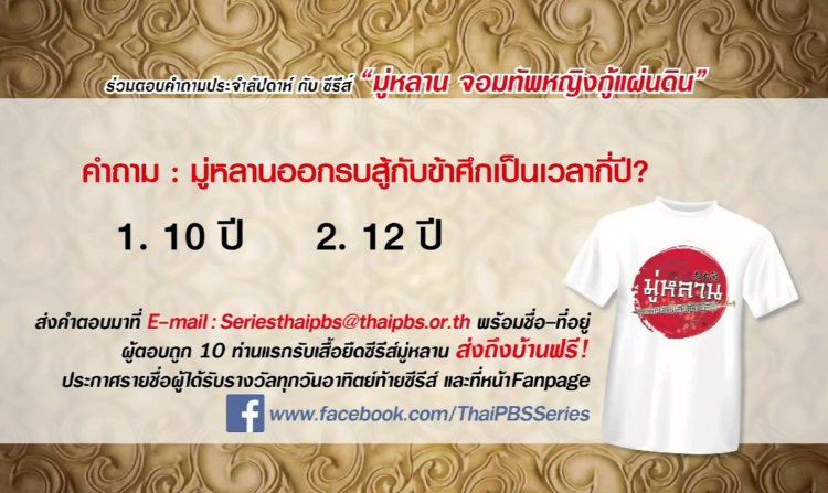 ประกาศรายชื่อผู้ได้รับ"เสื้อยืดซีรีส์มู่หลาน" ประจำสัปดาห์<