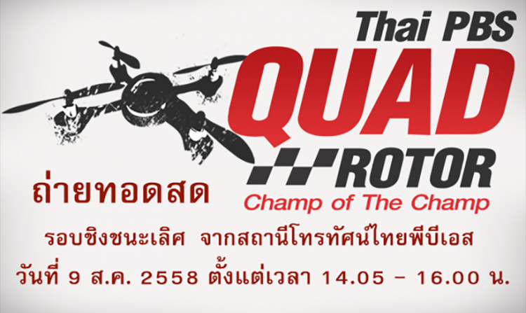 ไทยพีบีเอสถ่ายทอดสดศึกปีกหมุน รอบชิงชนะเลิศ วันอาทิตย์ที่ 9 ส.ค.นี้ เวลา 14.05 - 16.00 น.<