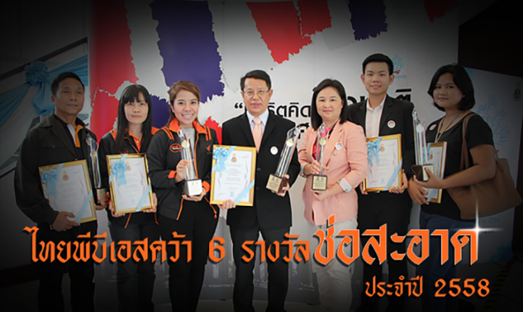 ไทยพีบีเอสคว้า 6 รางวัลจากเวที “ช่อสะอาด” ประจำปี 2558<