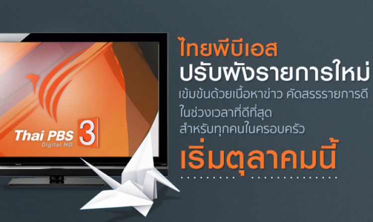 ไทยพีบีเอสปรับผังเวลาใหม่ รายการใหม่ ในช่วงเวลาที่ดีที่สุด เริ่ม 3 ตุลาคมนี้<