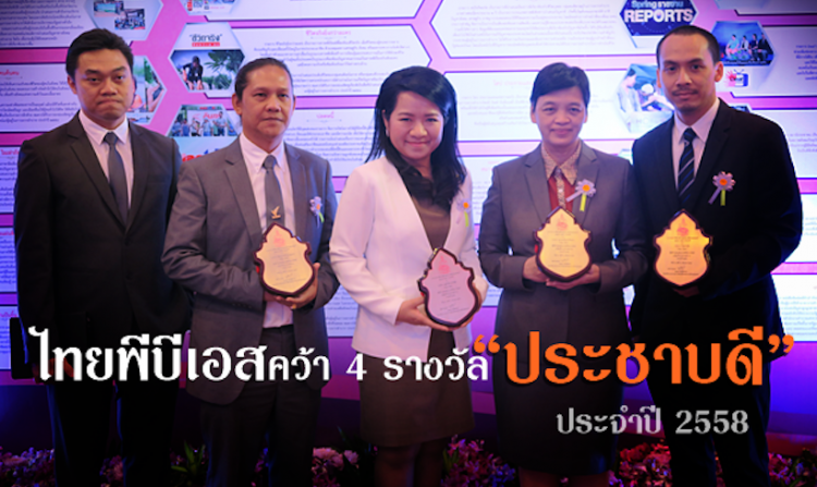 ไทยพีบีเอสคว้า 4 รางวัล “ประชาบดี” สื่อที่นำเสนอกิจกรรมที่เป็นประโยชน์ดีเด่น<