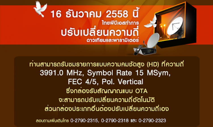 ไทยพีบีเอสปรับเปลี่ยนความถี่ดาวเทียมและพารามิเตอร์ใหม่ 16 ธันวาคมนี้<