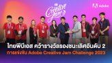 ไทยพีบีเอส คว้ารางวัลรองชนะเลิศอันดับ 2 จากการแข่งขัน Adobe Creative Jam Challenge 2023