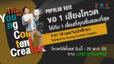 ทุกเสียงของคุณมีค่า! ร่วมตัดสินรางวัล Popular Vote Thai PBS Young Content Creator เริ่มโหวต 1 - 25 พ.ค.นี้