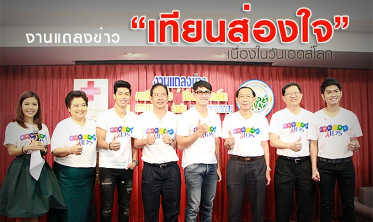 งานแถลงข่าว เทียนส่องใจ เนื่องในวันเอดส์โลก ครั้งที่ 23<