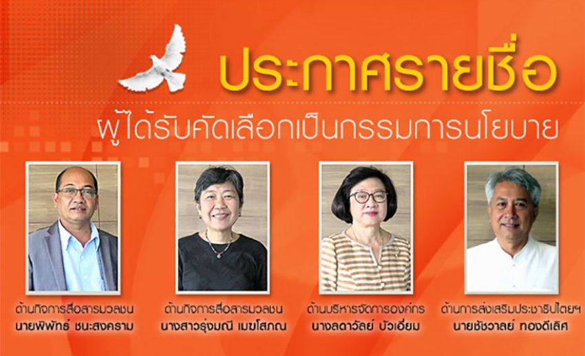 ประกาศ 4 รายชื่อ ผู้ได้รับการคัดสรรเป็นกรรมการนโยบายไทยพีบีเอส