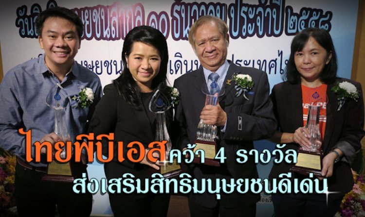 ไทยพีบีเอสคว้า 4 รางวัล ส่งเสริมสิทธิมนุษยชนดีเด่น<