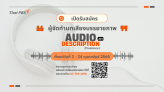 ไทยพีบีเอส เปิดรับสมัครผู้จัดทำบทเสียงบรรยายภาพ Audio Description (Freelance) ถึง 24 ก.พ. 68