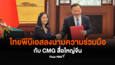 ไทยพีบีเอสลงนามความร่วมมือกับ CMG สื่อใหญ่จีน