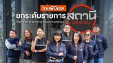 ไทยพีบีเอสยกระดับรายการสถานีประชาชน 