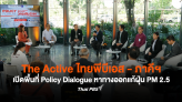 The Active ไทยพีบีเอส - ภาคีฯ เปิดพื้นที่ Policy Dialogue หาทางออกแก้ฝุ่น PM2.5