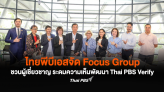 ไทยพีบีเอสจัด Focus Group ชวนผู้เชี่ยวชาญ ระดมความเห็นพัฒนา Thai PBS Verify ยกระดับการตรวจสอบข่าวปลอม