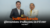 ไทยพีบีเอส รับรางวัล ผู้ปิดทองหลังพระ ด้านสื่อมวลชน ประจำปี 2567