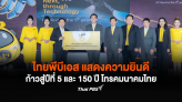 ไทยพีบีเอส แสดงความยินดีก้าวสู่ปีที่ 5 และ 150 ปี โทรคมนาคมไทย