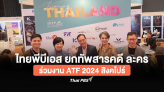 ไทยพีบีเอส ยกทัพสารคดี ละคร ร่วมงาน ATF 2024 สิงคโปร์