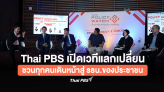 Thai PBS เปิดเวทีแลกเปลี่ยนชวนทุกคนเดินหน้าสู่ รธน.ของประชาชน