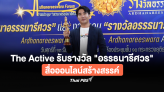 The Active รับรางวัล 