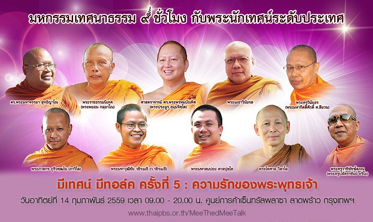 เทศนาธรรม “มีเทศน์ มีทอล์ค ครั้งที่ 5 : ความรักของพระพุทธเจ้า” อาทิตย์ที่ 14 ก.พ. นี้ เซ็นทรัลพลาซา ลาดพร้าว<