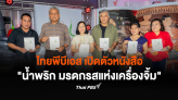 ไทยพีบีเอส เปิดตัวหนังสือ 