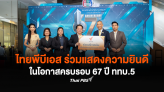 ไทยพีบีเอส ร่วมแสดงความยินดีในโอกาสครบรอบ 67 ปี ททบ.5