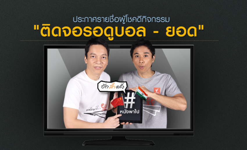 ประกาศรายชื่อผู้โชคดี กิจกรรม "ติดจอรอดูบอล-ยอด"