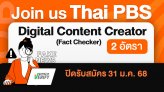 ไทยพีบีเอส เปิดรับสมัคร Digital Content Creator (Fact Checker) 2 อัตรา วันนี้ - 31 ม.ค. 68 