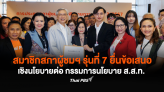 สมาชิกสภาผู้ชมฯ รุ่นที่ 7 ยื่นข้อเสนอเชิงนโยบายต่อ กรรมการนโยบาย ส.ส.ท. 