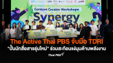 The Active Thai PBS จับมือ TDRI 