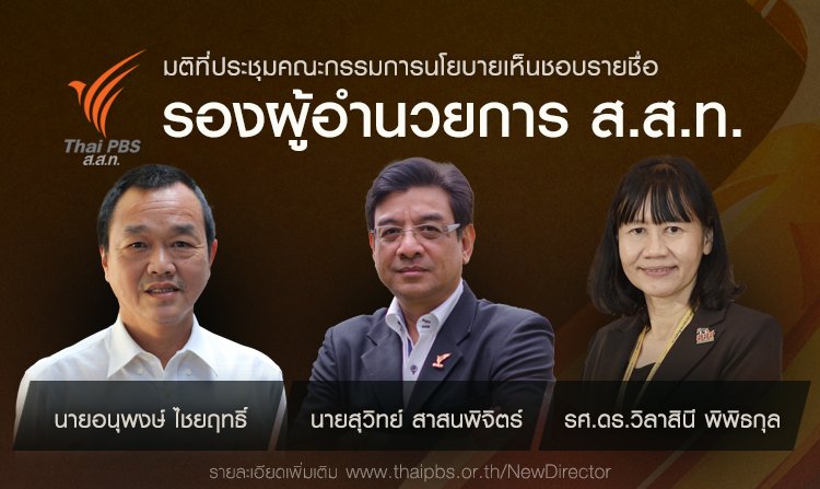 มติที่ประชุมคณะกรรมการนโยบายเห็นชอบรายชื่อ "รองผู้อำนวยการ ส.ส.ท."<
